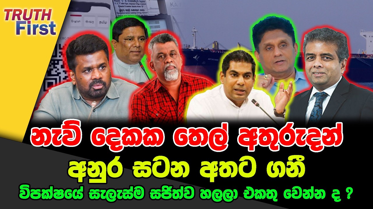 නැව් දෙකක තෙල් අතුරුදන් | අනුර සටන අතට ගනී |  විපක්ෂයේ සැලැස්ම සජිත්ව හලලා එකතු වෙන්න ද?