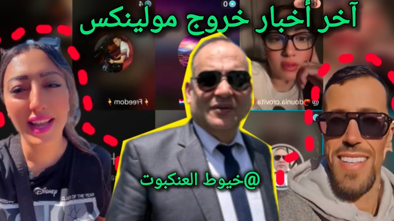 مع المزييت و دنيا كروفيطا وقضية خروج مولينكس و دفاع كروفيطا عن مولينيكس و أسئلة فيروز عن الجلسة 