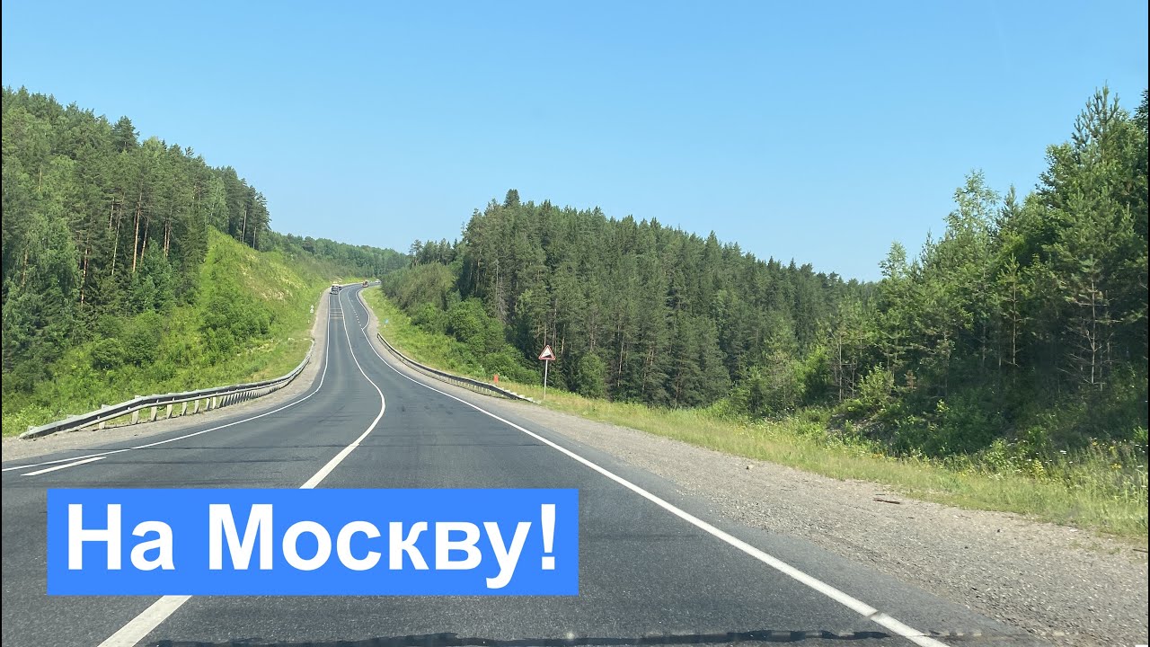 Из Екатеринбурга в Москву через Чернушку и Чайковский  Самые плохие дороги?