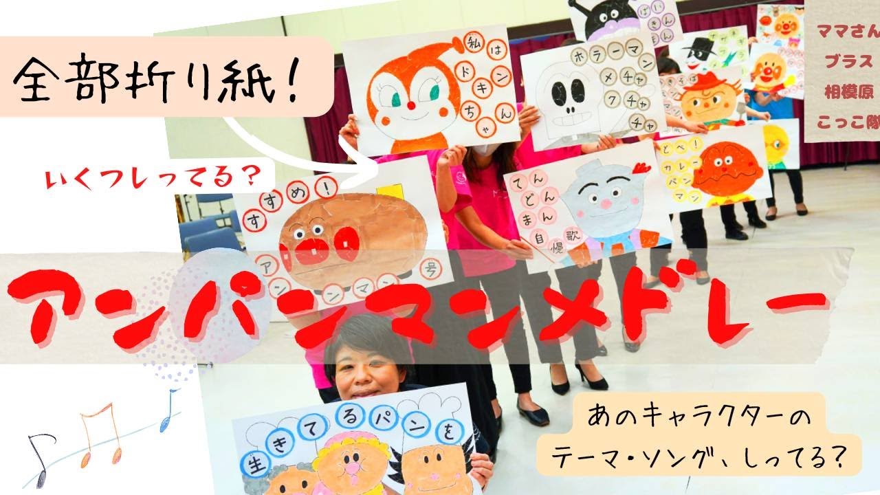 アンパンマンメドレー ☆ママさんブラス相模原こっこ隊☆