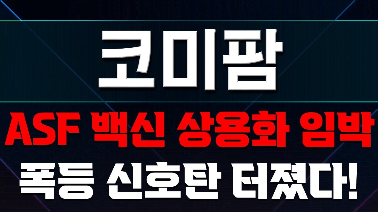 🔥코미팜🔥긴급속보 ASF 백신 상용화 임박? 코미팜 폭등 신호탄인가!?#코미팜주가