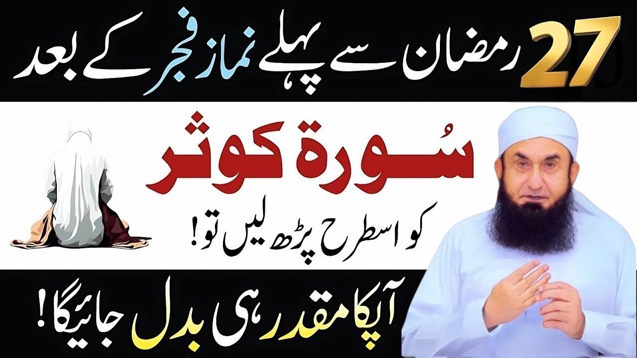 27 Ramazan Se Pehlay Fajar Ki Namaz Kay Bad Ka Wazifa | Surah Kausar Ka Wazifa | Molana Tariq Jamil