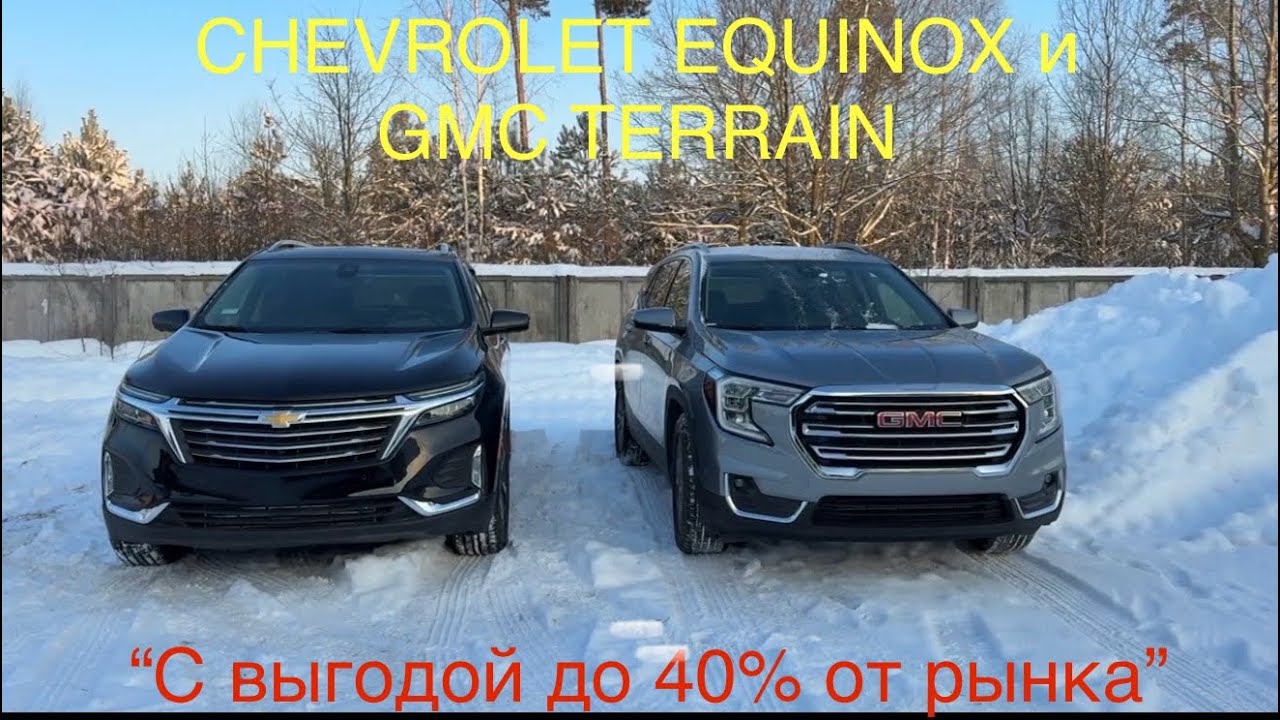 CHEVROLET EQUINOX и GMC TERRAIN 
