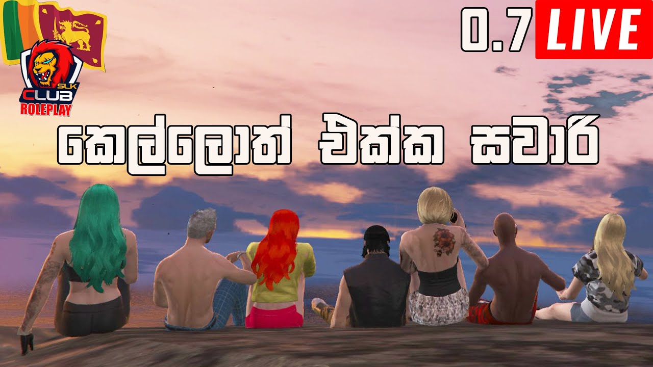 GTA 5 ගහන අපිට ලංකාවෙ ROLEPLAY 0.7