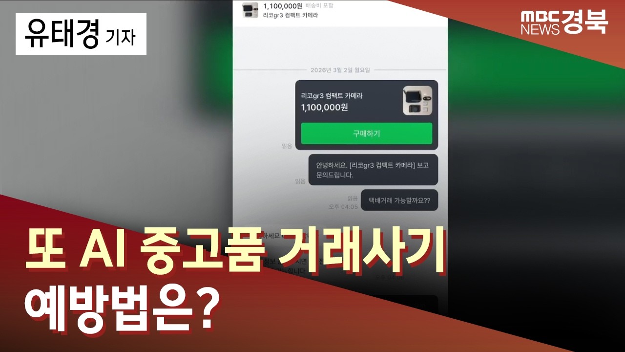 또 AI 중고품 거래사기.. 예방법은 / 안동MBC