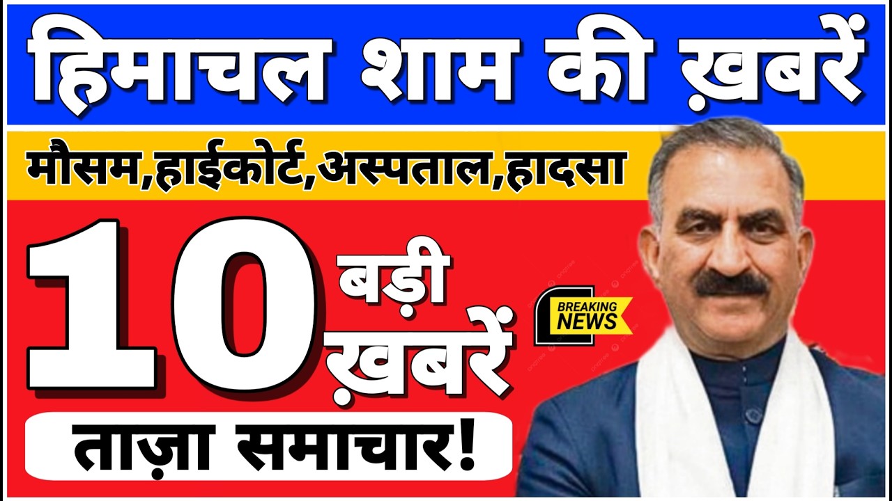 🛑📶🕔 Today Himachal | HP News #Himachal | हिमाचल शाम की बड़ी खबरें | Breaking News | @himachalnews
