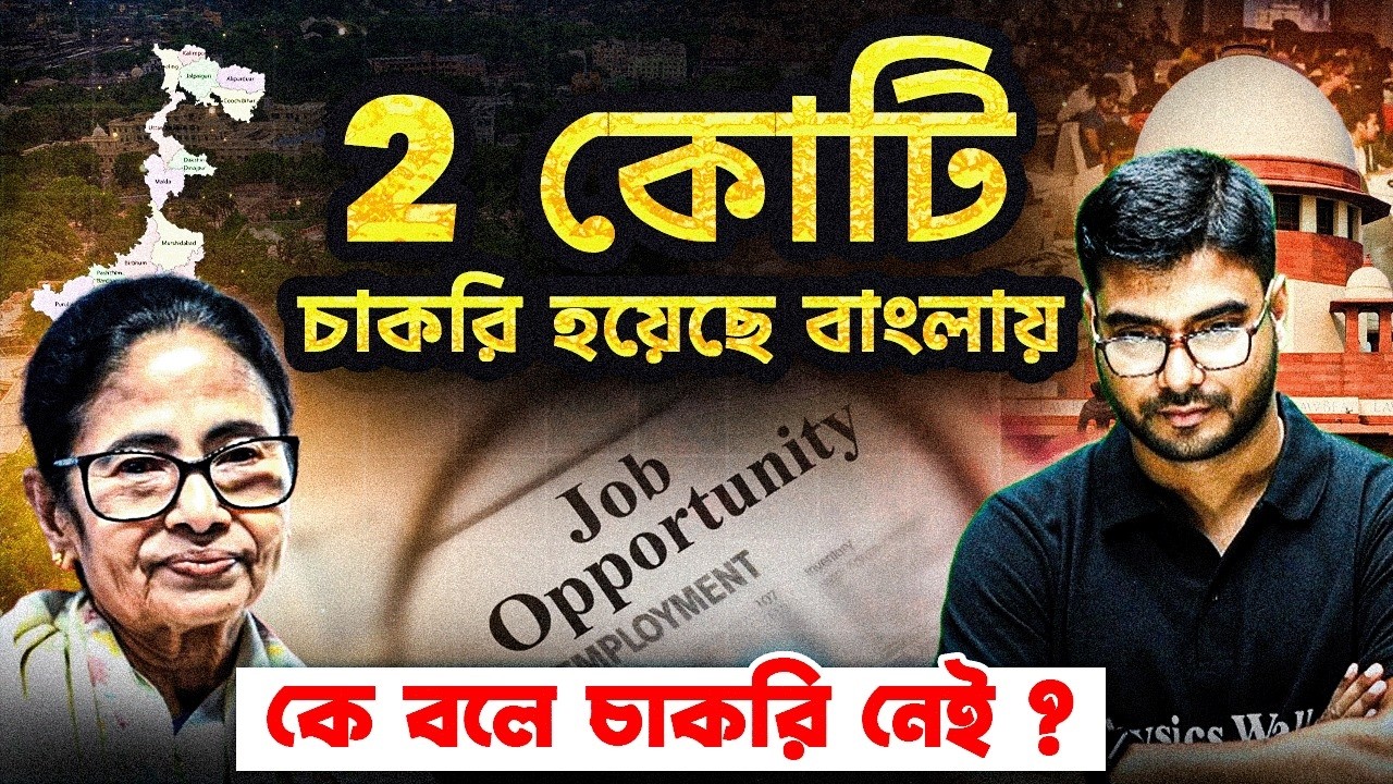 বাংলায় ২ কোটি চাকরি? | 2 Crore Jobs in West Bengal Reality Check | Govt Jobs Truth