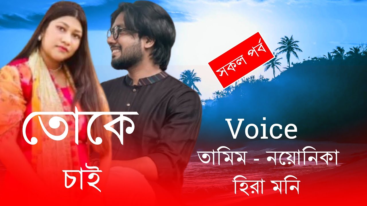 তোকে চাই//সকল পর্ব//তামিম নয়নোকিয়া নতুন লাভইষ্টোরি গল্প||