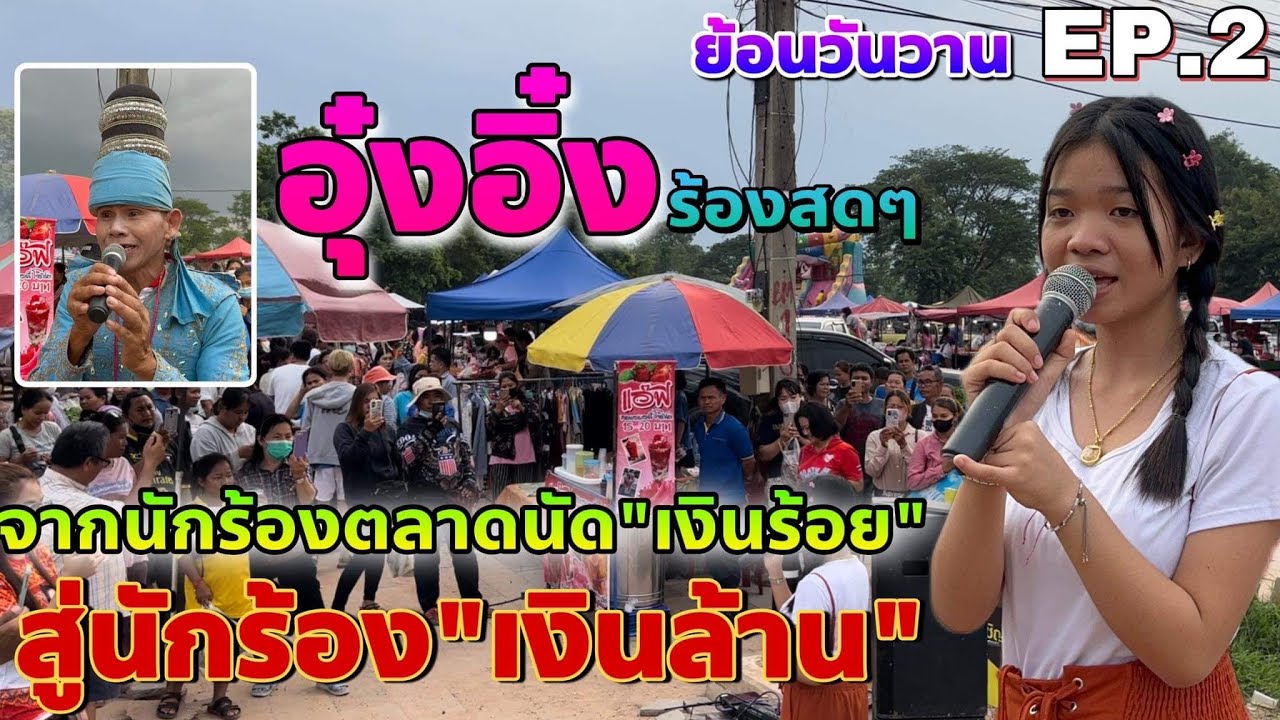 อุ๋งอิ๋ง จากนักร้องตลาดนัดเงินร้อย สู่นักร้องเงินล้าน..ย้อนวันวานก่อนสังกัดสาวน้อยเพชรบ้านแพง Ep.2