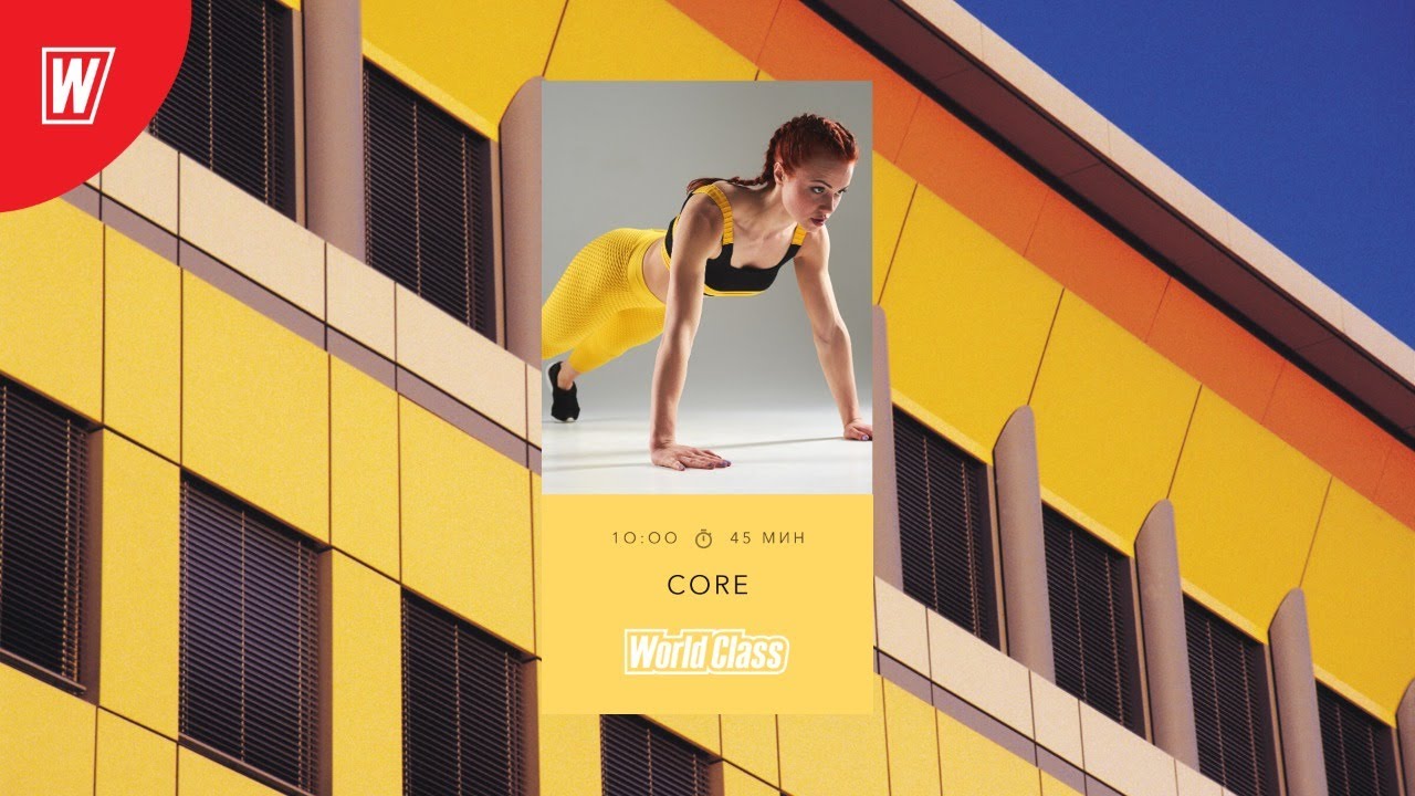 CORE с Надеждой Верстовой | 18 апреля 2020 | Онлайн-тренировки World Class