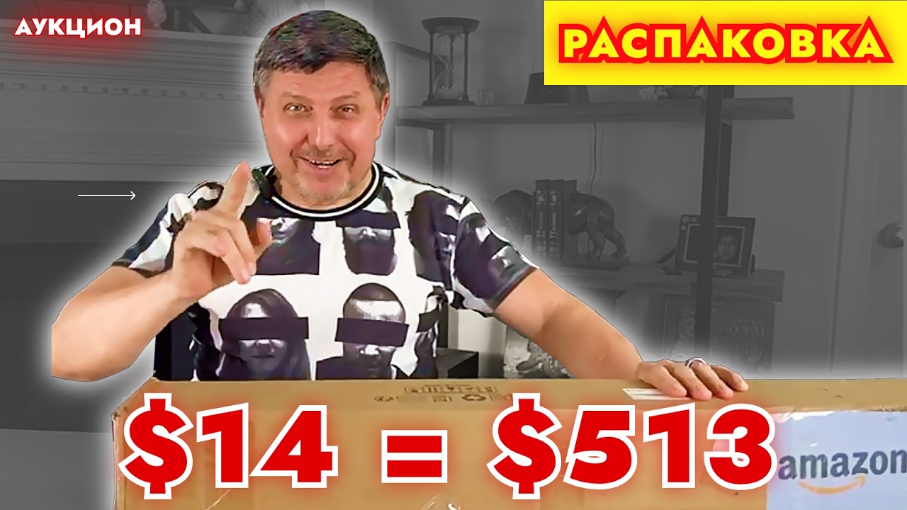 📦 Что можно купить на Аукционе потерянных посылок за $1!? 😱