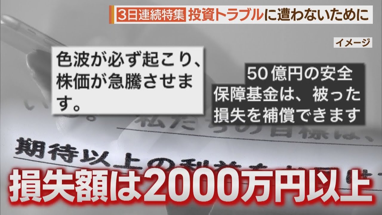 時代に合わせ“変化”する投資詐欺　シリーズ投資トラブル♯２【シリタカ！】