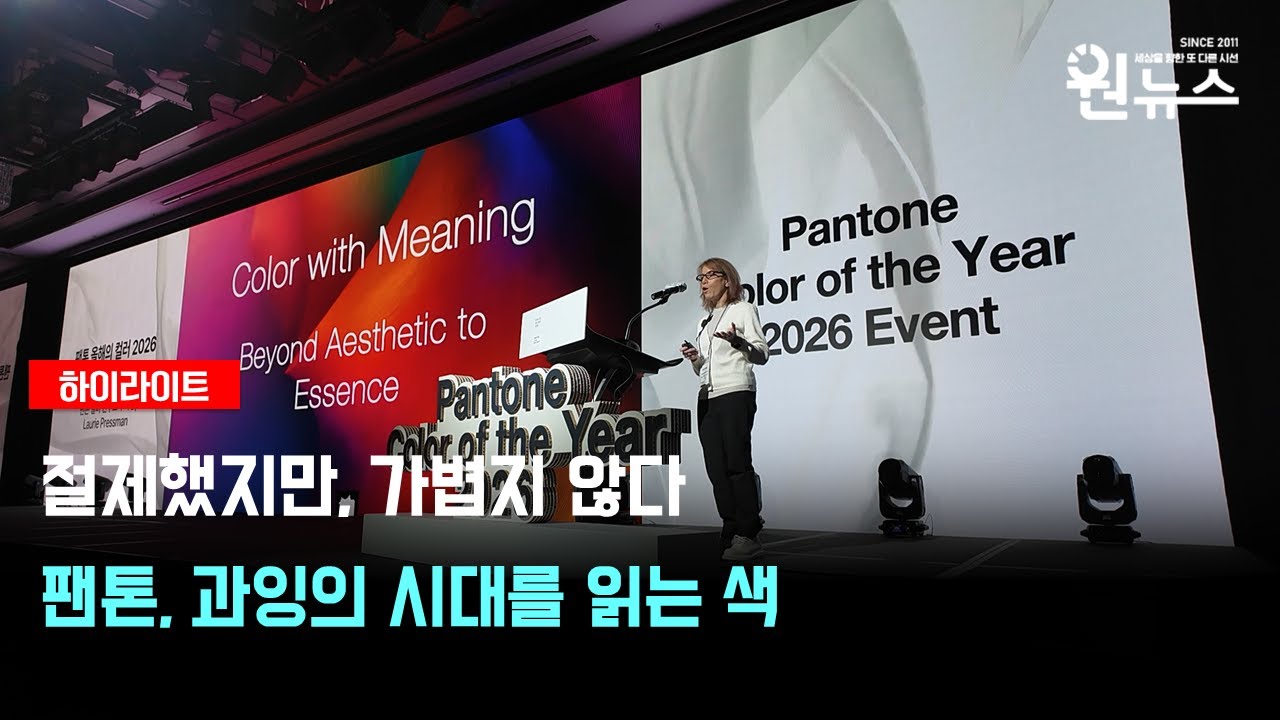 팬톤 2026 올해의 컬러 ‘클라우드 댄서’ 행사 하이라이트
