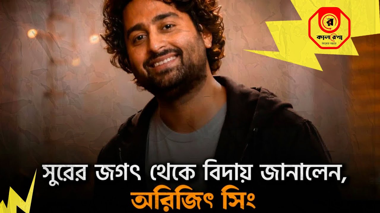 হঠাৎ কেন অবসর নিলেন অরিজিৎ সিং/ Arijit Singh#trending