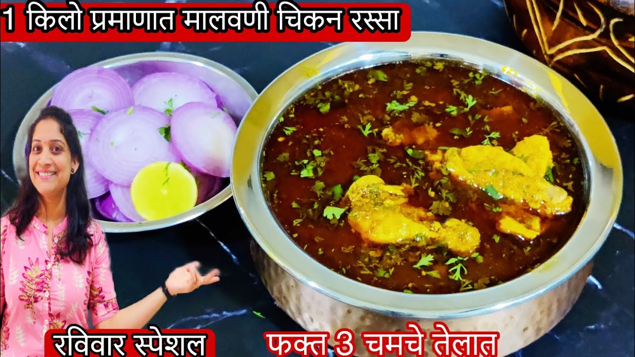 1 किलो प्रमाणात मालवणी चिकन | धूलिवंदन स्पेशल चिकन रस्सा रेसिपी  Malvani Chicken curry Recipe kokani