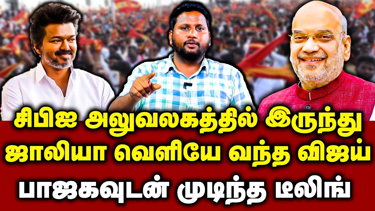 சிபிஐ அலுவலகத்தில் இருந்து ஜாலியா வெளியே வந்த விஜய்..! பாஜகவுடன் முடிந்த டீலிங்..! | TVK Vijay | BJP