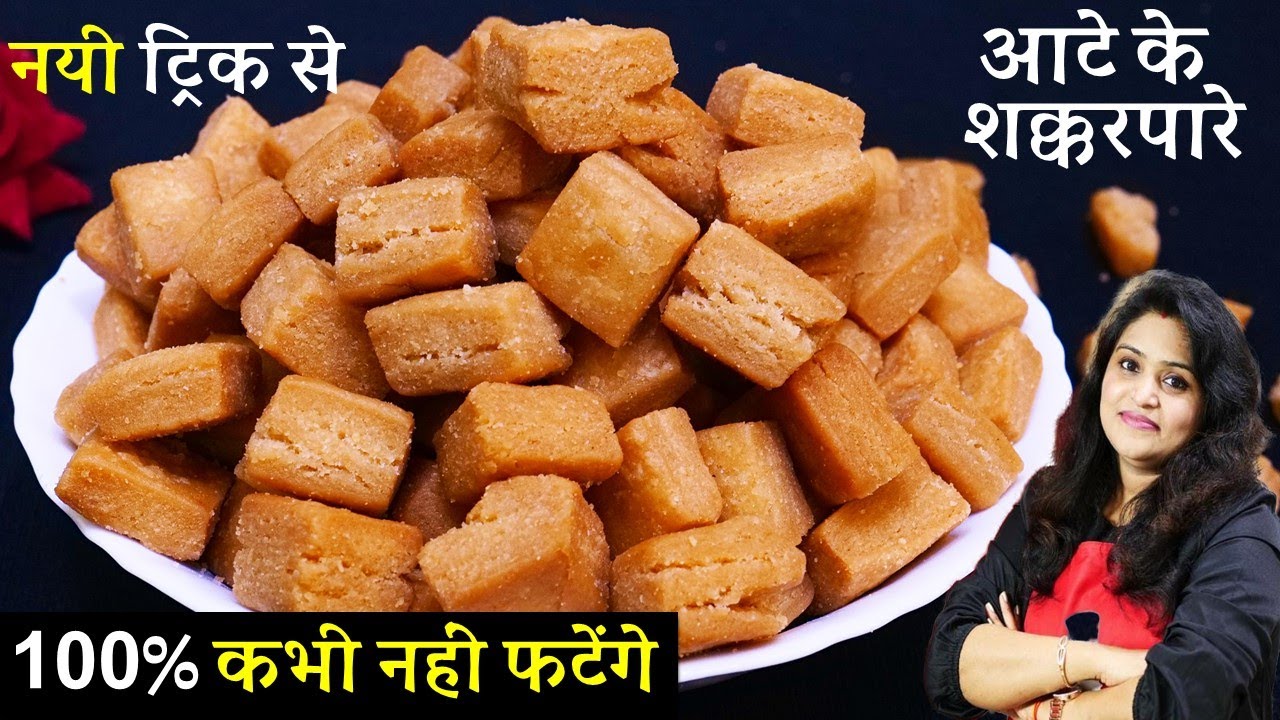 न फटेंगे न चाशनी का झंझट आटे के 1दम खस्ता क्रिस्पी शक्करपारे 4 महीने स्टोर | Easy Shakarpara Recipe