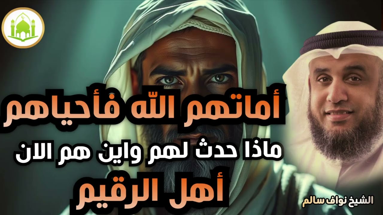 نواف سالم |أماتهم الله ثم احياهم ..ماذا حدث لهم واين هم الان ..أهل الرقيم اعجب قصص القرآن