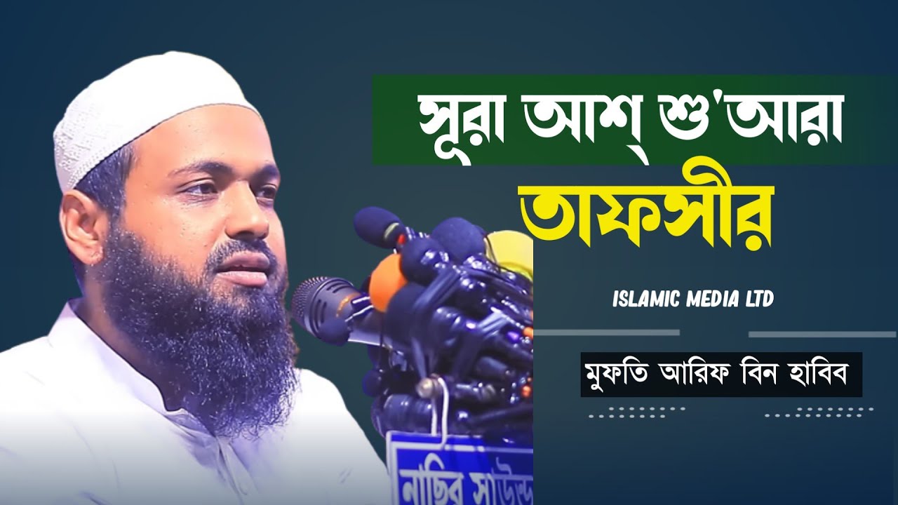 নূহ আঃ এর জীবনী | মুফতি আরিফ বিন হাবিব | Arif Bin Habib | চুপাইরে মাঠ কাপালেন || নতুন ওয়াজ ২০২৩