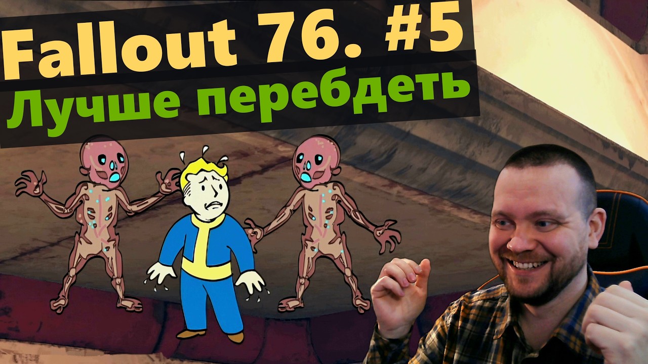 Fallout 76. Лучше перебдеть