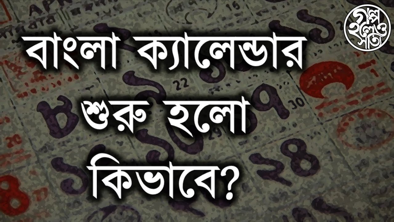 বাংলা ক্যালেন্ডার শুরু হলো কিভাবে? (Story of the Bengali calendar)