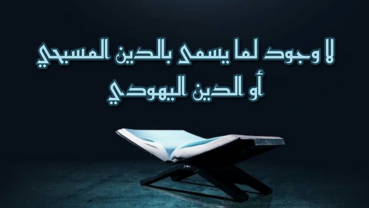 الدين الوحيد هو الاسلام ويعاكسه دين الإجرام | صحح معتقداتك