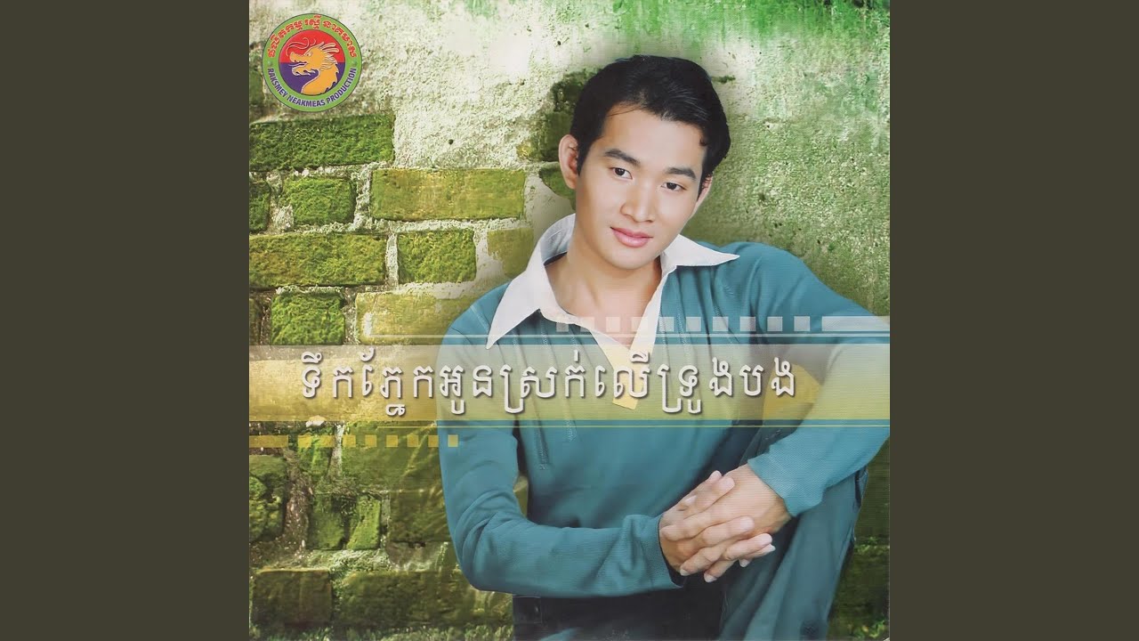 ទឹកភ្នែកអូនស្រក់លើទ្រូងបង