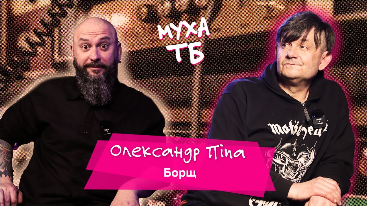 ОЛЕКСАНДР ПІПА: ВВ, Борщ, Attraktor