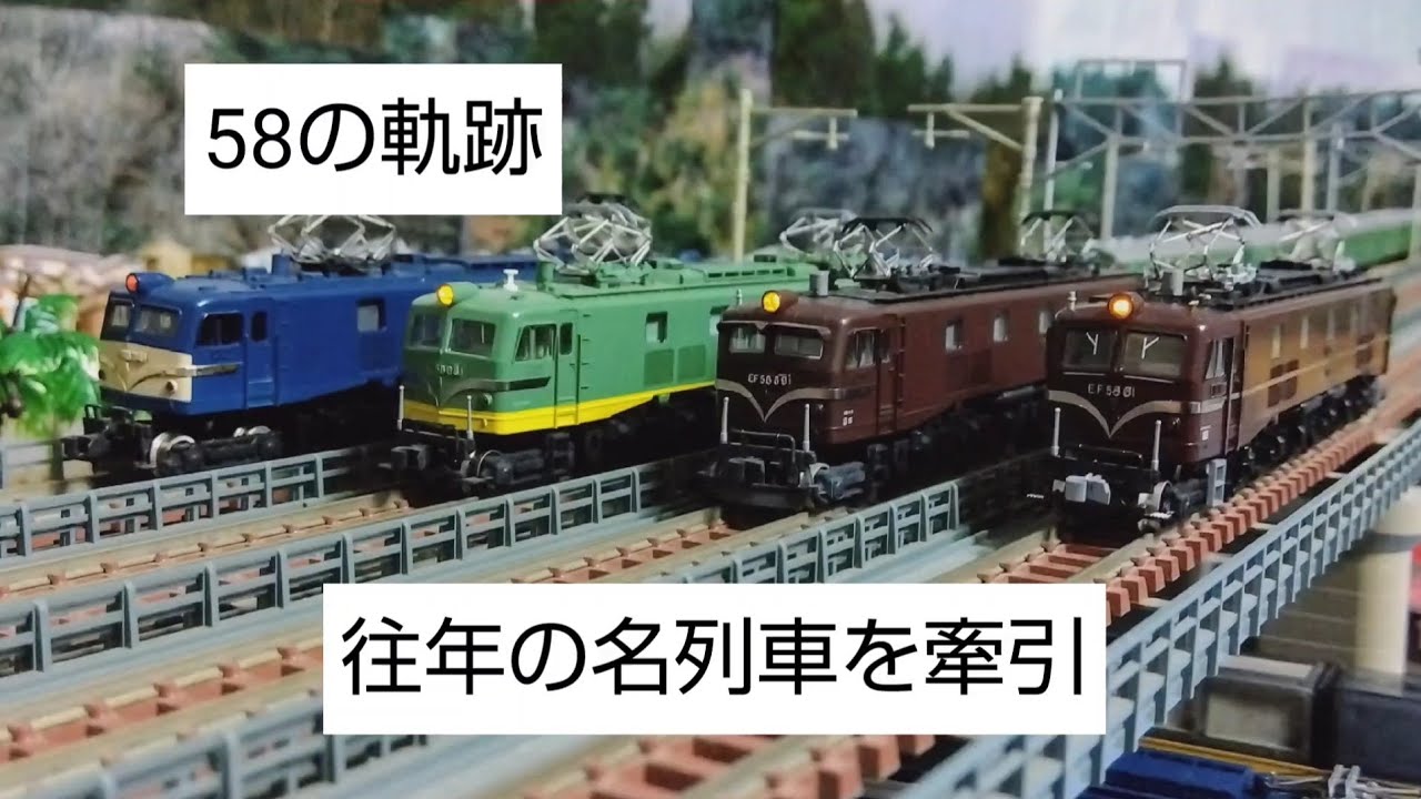 「東海五十三次鉄道」Nゲージ鉄道模型走行動画　58の軌跡　往年の名列車を牽引