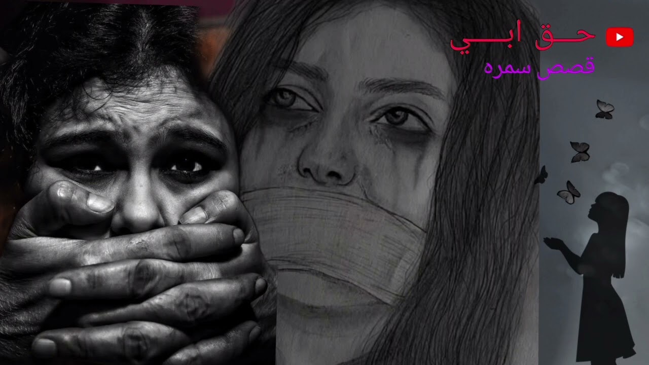 البارت الثامن  (حـــــق ابي🩸ميراث الدم) روايه تتحدث عن الضلم والجشع والطمع  وضلم الاخوه والحب