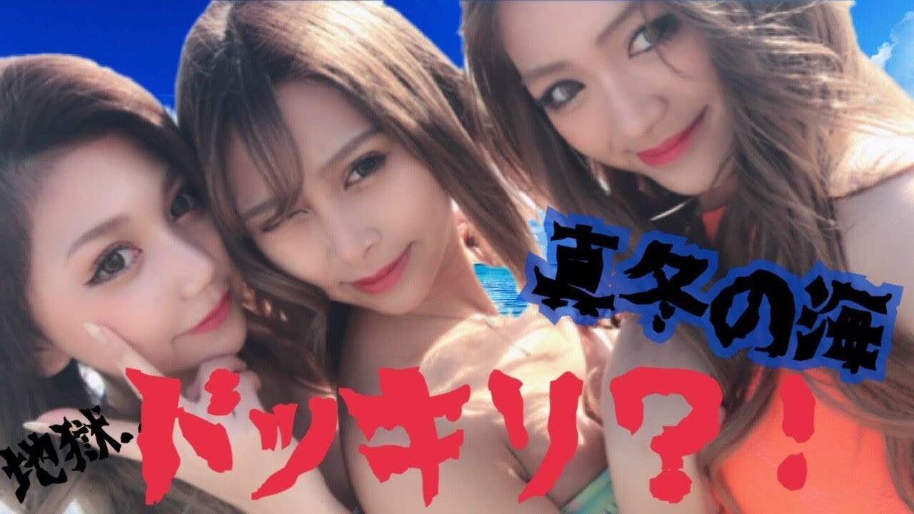 【極寒ドッキリ前編】２月ロケで水着に！？死ぬほど寒かった。。。【凪＆あいみ＆もも＆あいな】