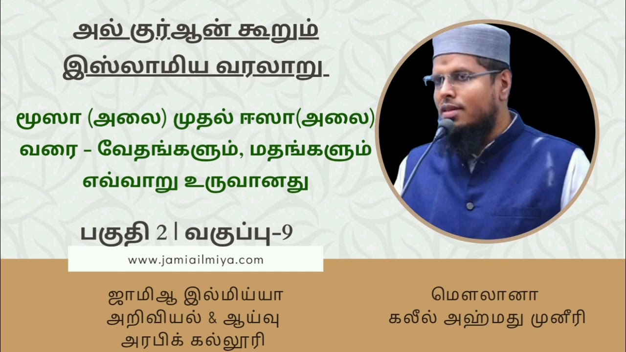 வகப்பு 9 | மூஸா (அலை) முதல் ஈஸா(அலை) வரை - வேதங்களும், மதங்களும் எவ்வாறு உருவானது