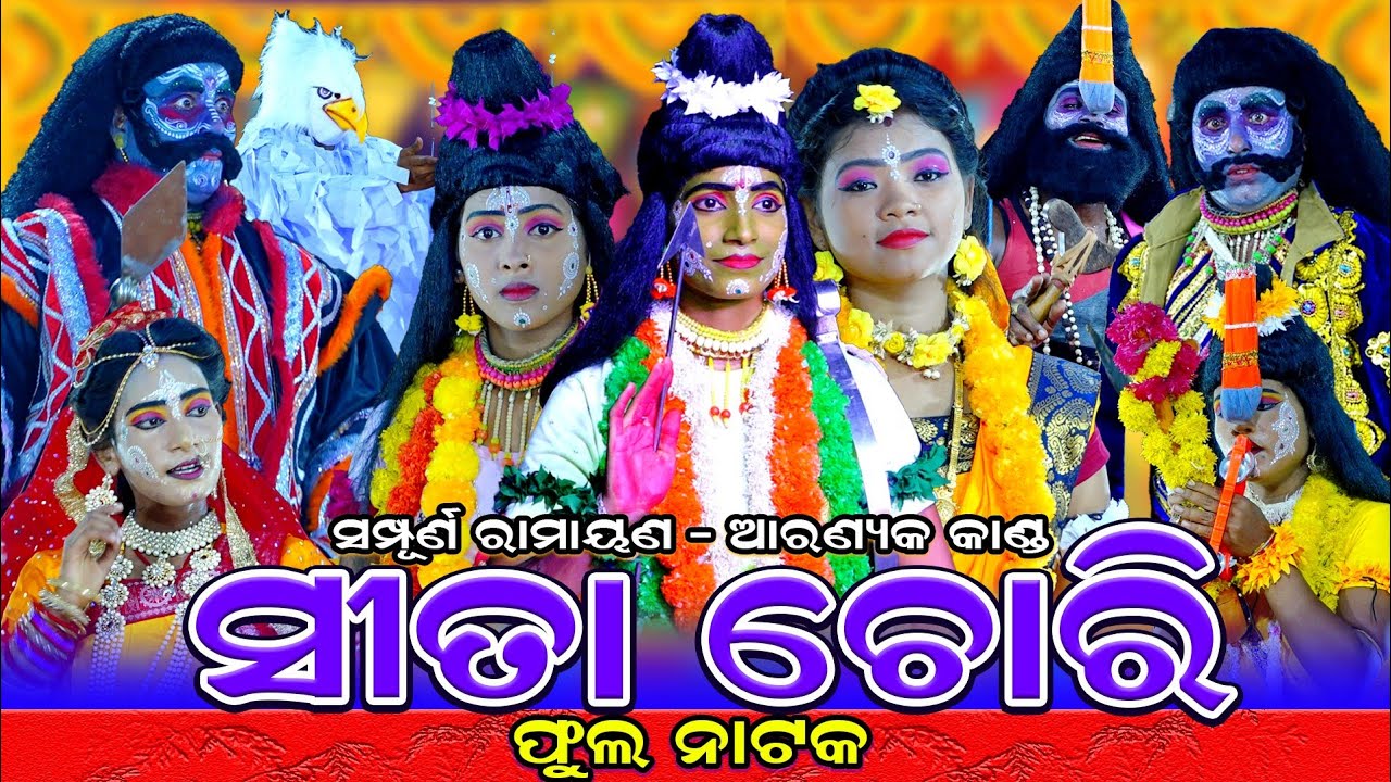 Sita Chori | Sampurna Ramayana | ଫୁଲ ନାଟକ | ସୀତା ଚୋରି | Balika Ramanataka | Karadapali | Ramlila