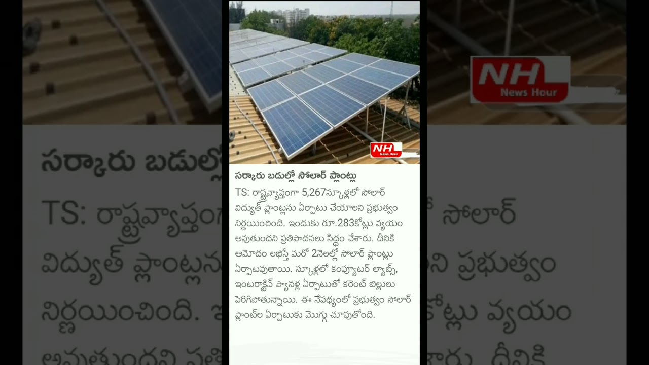 సర్కార్ బడుల్లో సోలార్ ప్లాంట్లు  #latestnews   #tsnews   #govtschools  #solarplants