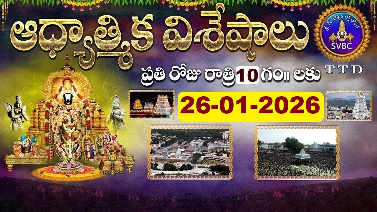 ఆధ్యాత్మిక విశేషాలు  || Adhyatmika Viseshalu || 10PM || 26-01-2026 || SVBC TTD
