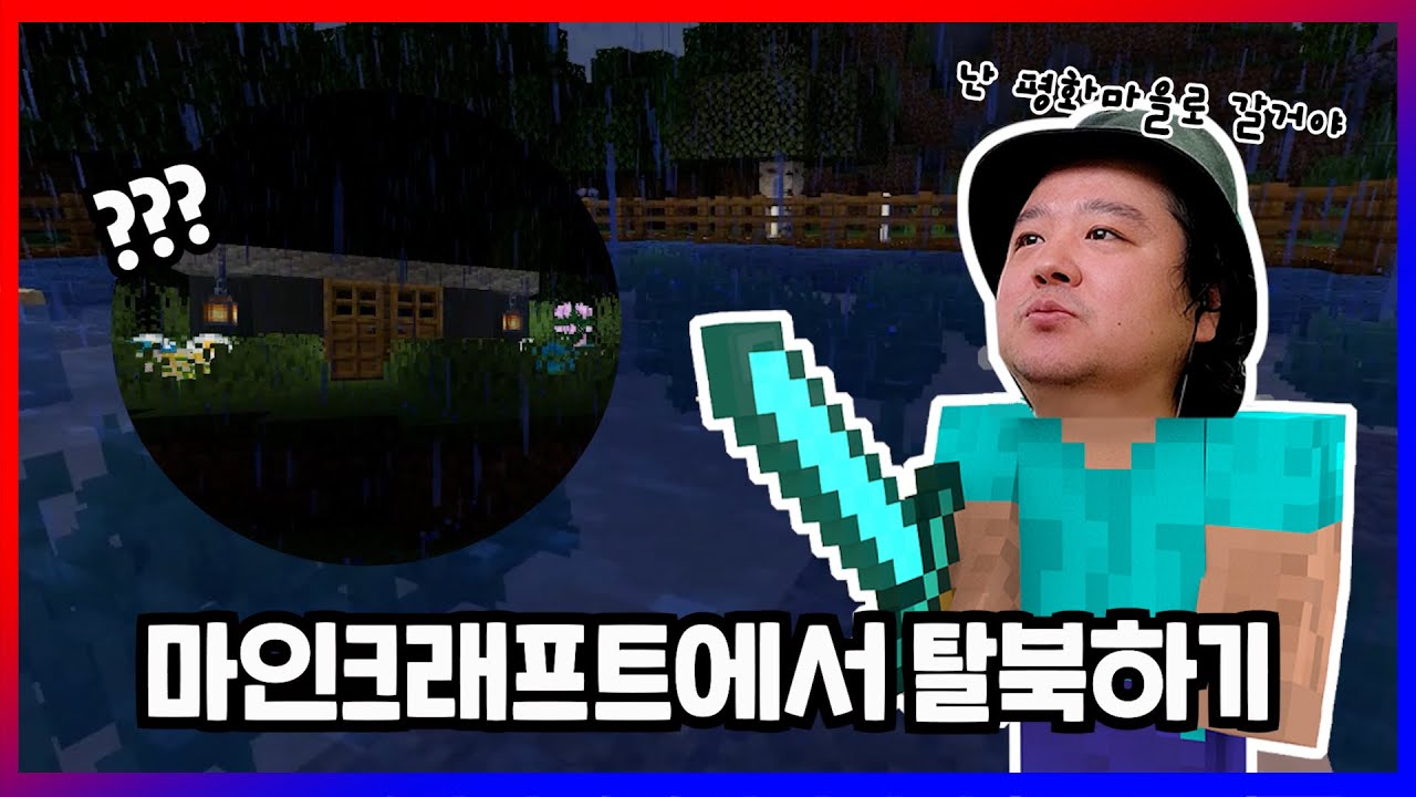 비무장지대로 탈북해서 평화마을에 갈거야 (마인크래프트에서 평화마을 산책하기) - 탈북자 브이로그