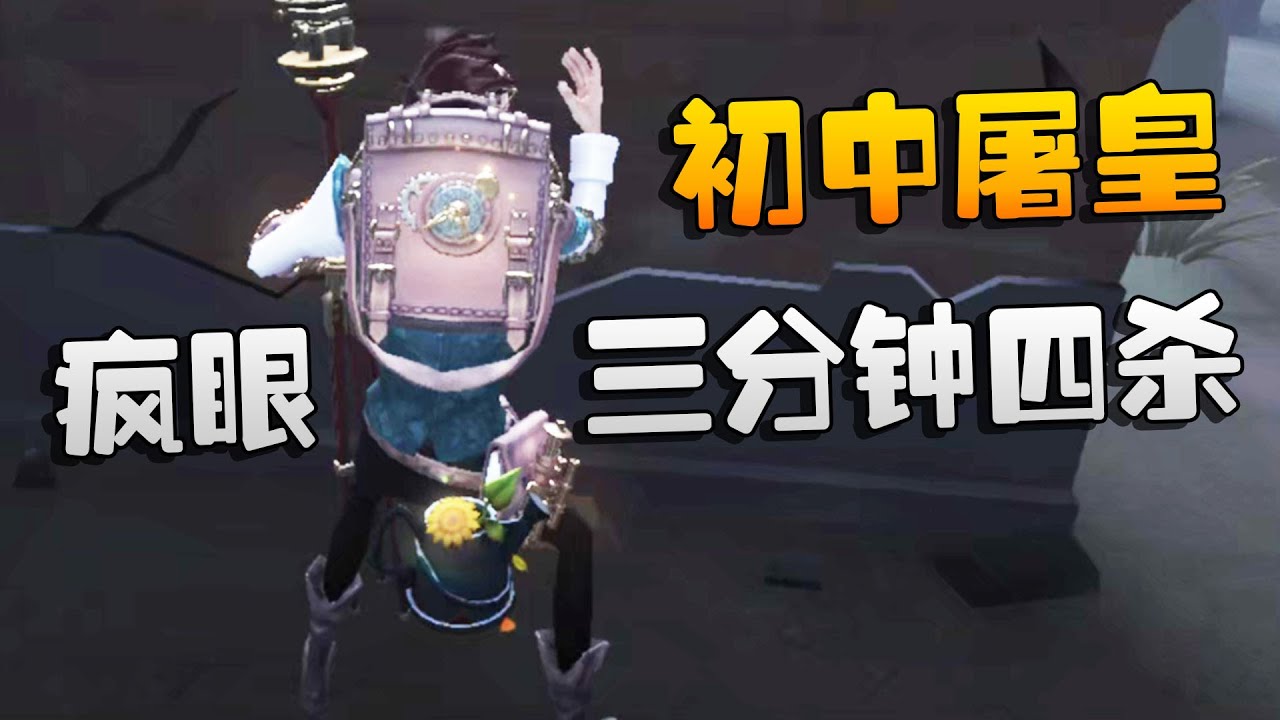 第五人格：初中屠皇！疯眼三分钟四杀 | Identity V | アイデンティティV