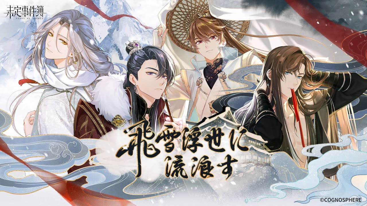【未定事件簿】「飛雪浮世に流浪す」イベント予告PV