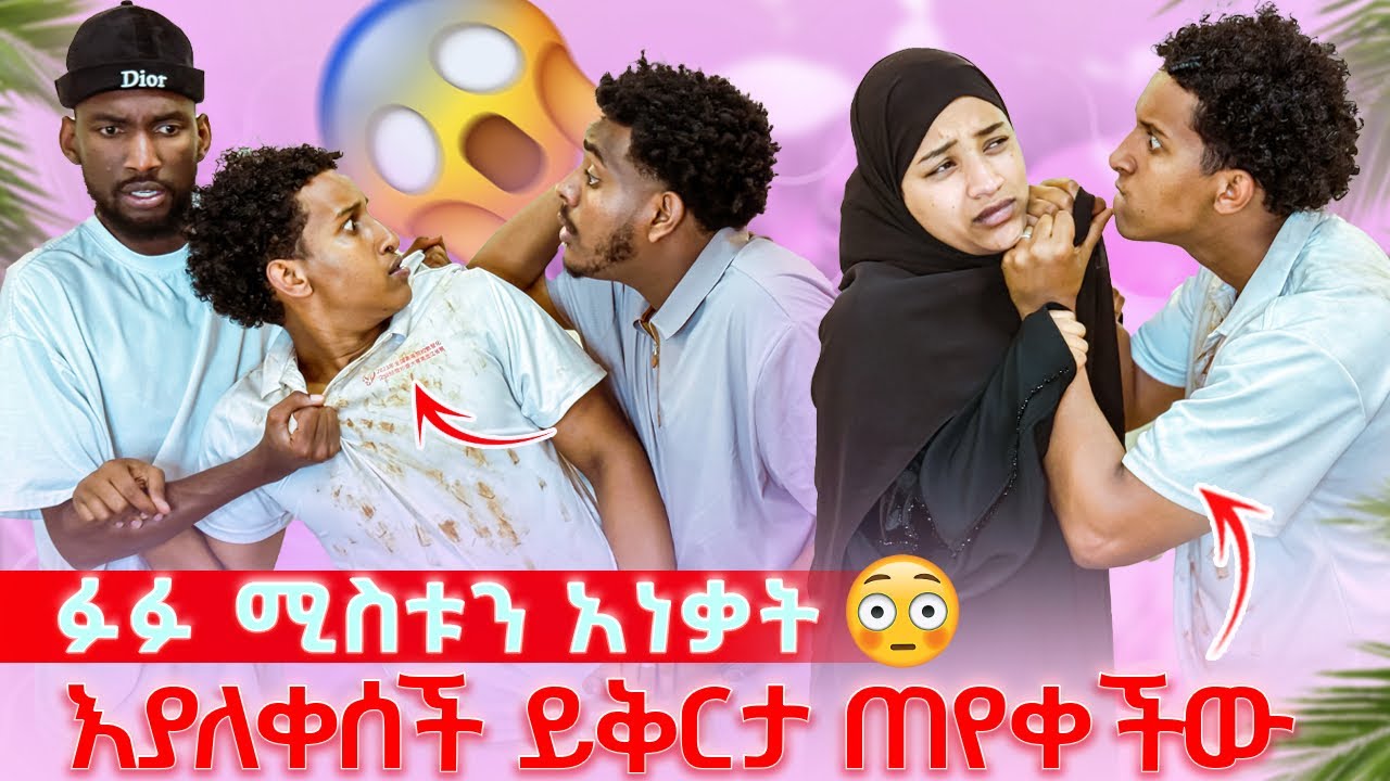 ፉፉ ሚስቱን አንቆ አባረራት 😱ፊዙ ስቅስቅ ብላ አለቀሰች ይቅርታ ጠየቀች