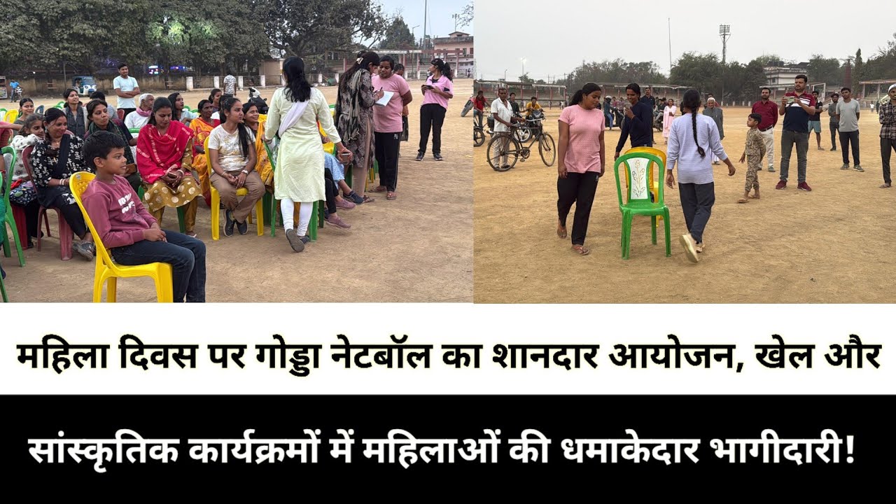 महिला दिवस पर गोड्डा नेटबॉल का शानदार आयोजन, खेल और सांस्कृतिक कार्यक्रमों में महिलाओं की धमाकेदार 