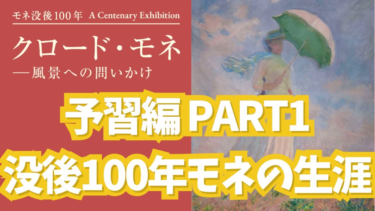 アーティゾン美術館 モネ没後100年 クロード・モネ-風景への問いかけ 予習編 Part1 モネの生涯をやさしく解説【やさしい美術アカデミー】