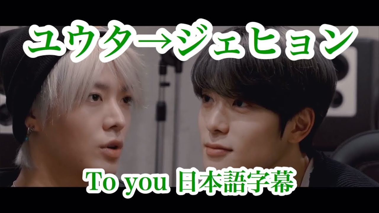 To you ユウタからジェヒョンへ《NCT127》