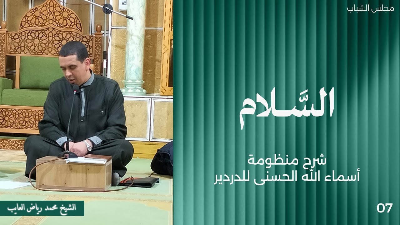 مجلس الشباب | شرح منظومة أسماء الله الحسنى للدردير { السلام } - الشيخ محمد رياض العايب