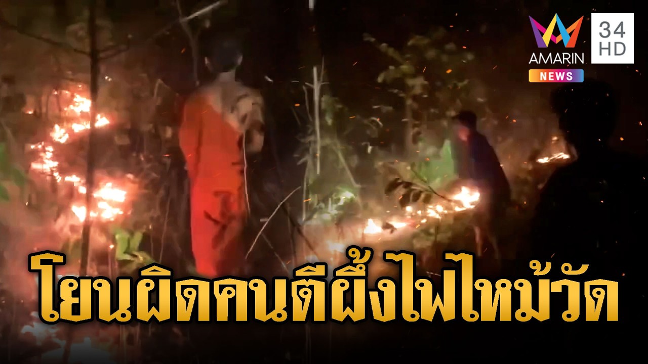 ทหารเขมรเผาป่าลามเข้าวัด บอกกับพระคนตีผึ้ง | ข่าวอรุณอมรินทร์ | 19/02/69