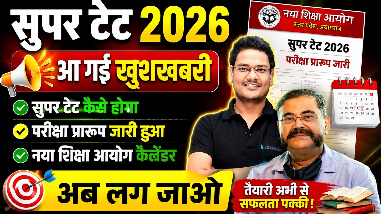 SUPER TET 2026 बड़ी खुशखबरी | परीक्षा प्रारूप जारी | नया शिक्षा आयोग कैलेंडर | सुपर टेट कैसे होगा?