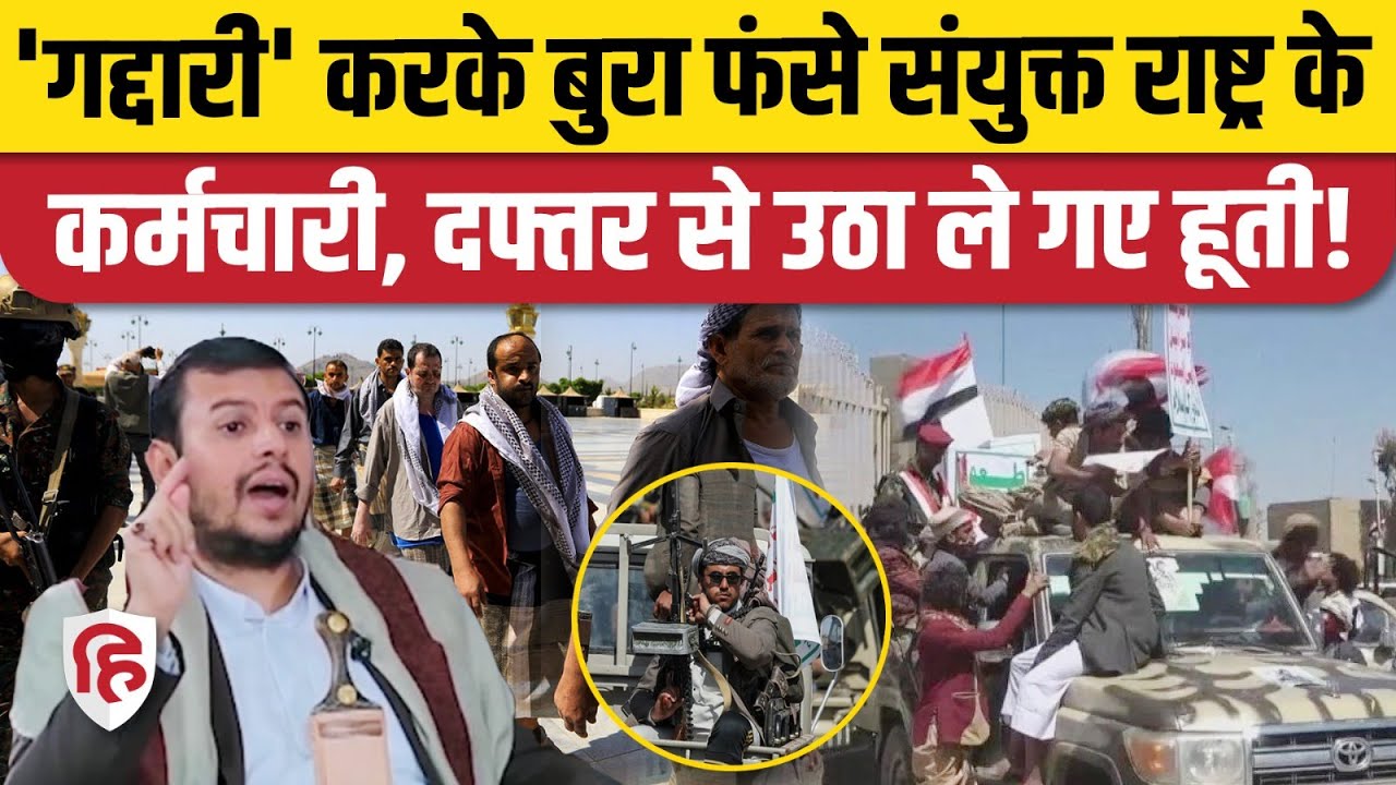 Israel Attack on Yemen के बाद Houthi Rebels ने UN Office पर बोला धावा, 11 कर्मचारी बंधक?