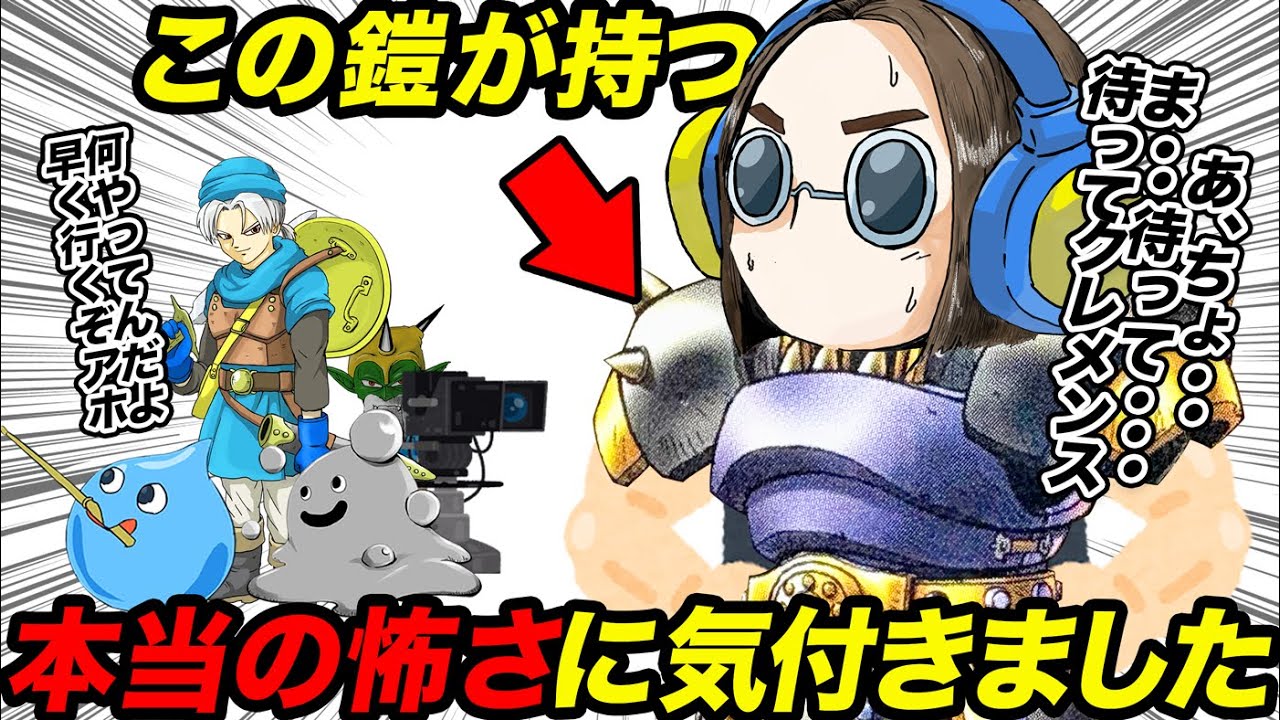 【歴代ドラクエ】みんな真の恐ろしさに気づいていない  イカれ過ぎた装備のヤバさについて解説3