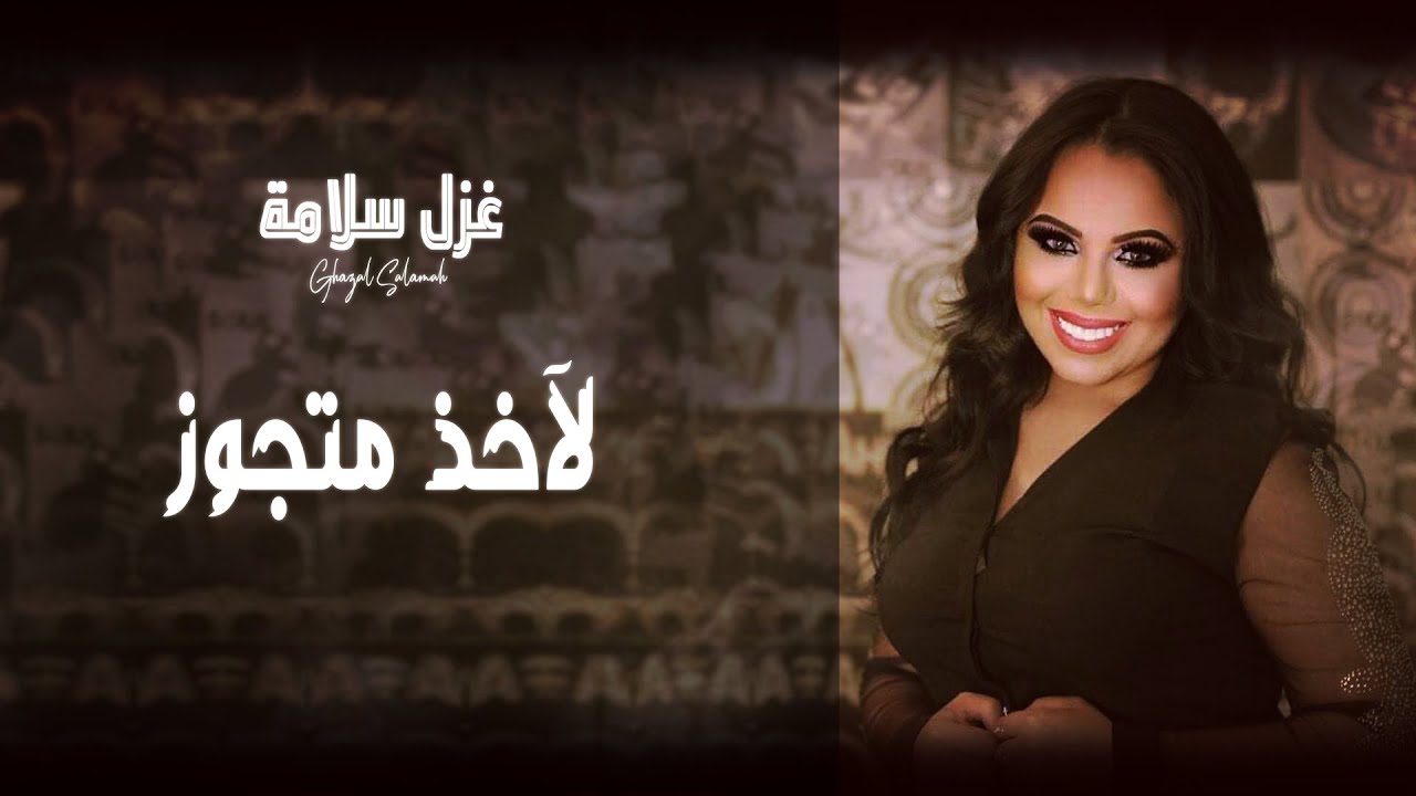 والله لاخذ مجوز ( و الله لانزل على ضره )  - جديد غزل سلامة - ميدلي شعبي 2021 || Ghazal Salamah