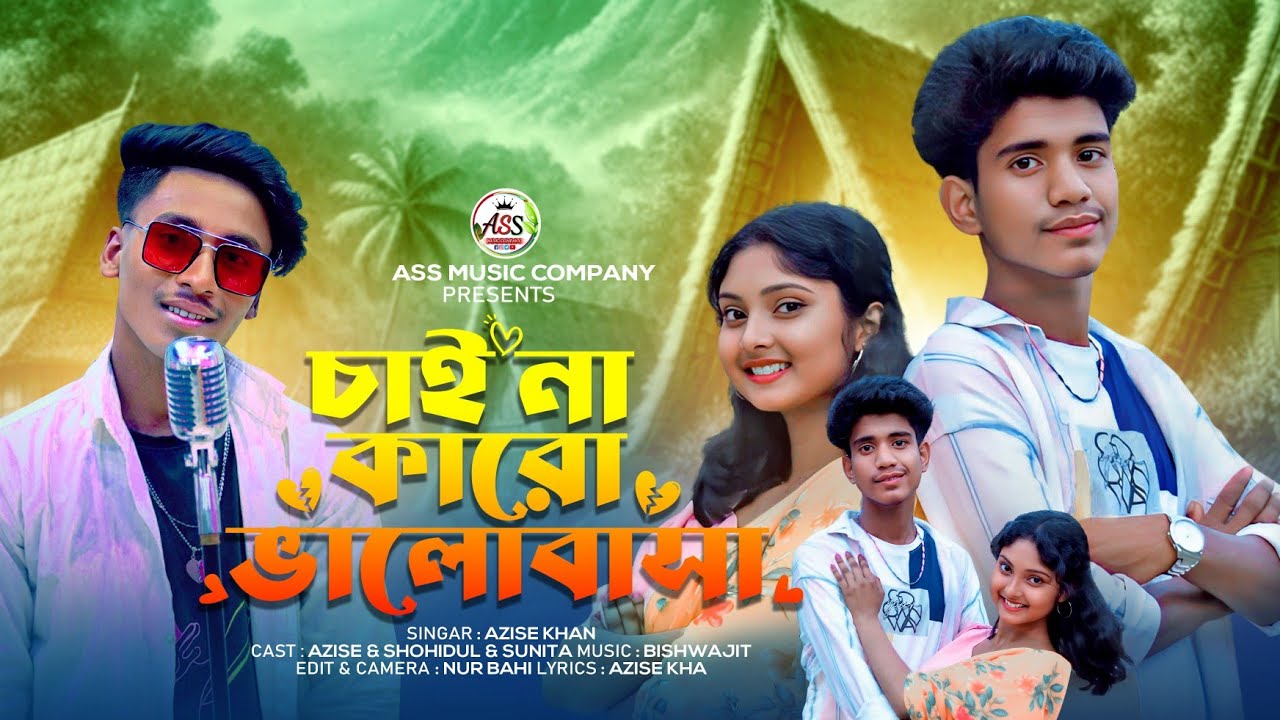 Chaina karo bhalobasha // চাইনা কারো ভালোবাসা //#2025_New_Song