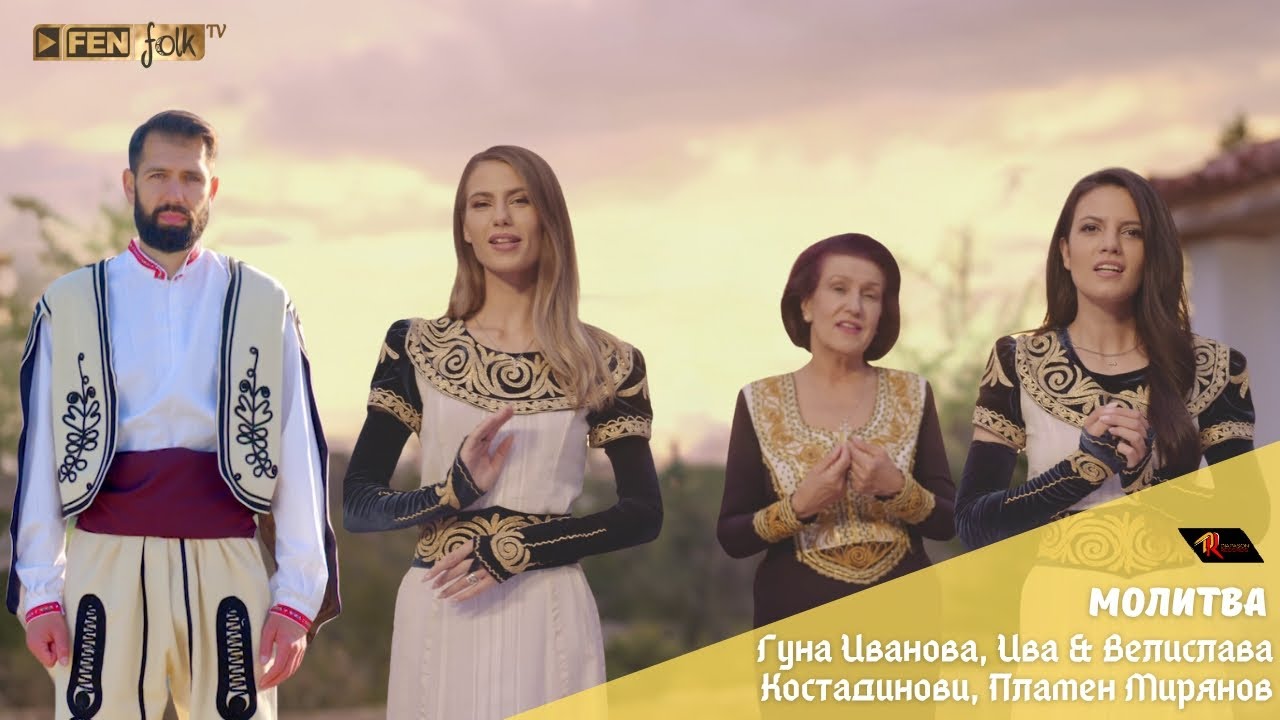 Guna Ivanova, Iva & Velislava Kostadinovi, Plamen Miryanov - Молитва (Official Music Video)